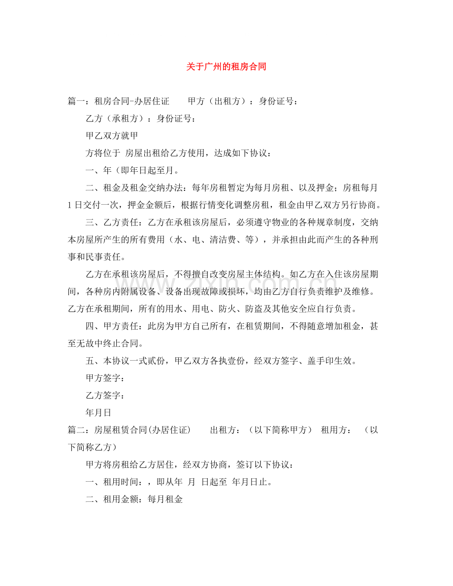 关于广州的租房合同.docx_第1页