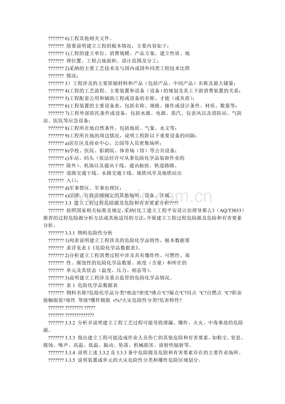 危险化ۥ学品建设项目安全设施设计专篇编制导则.doc_第2页