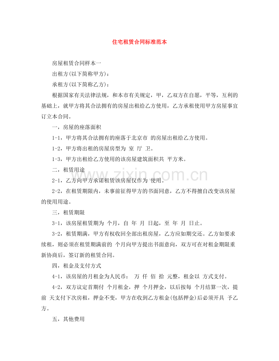 住宅租赁合同标准范本.docx_第1页