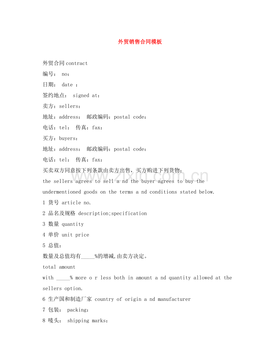 外贸销售合同模板.docx_第1页