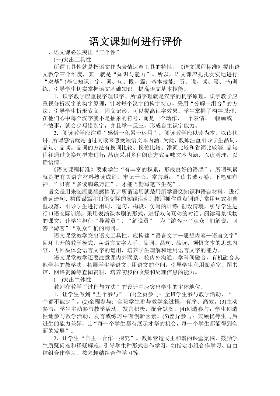 语文课如何进行评价.doc_第1页