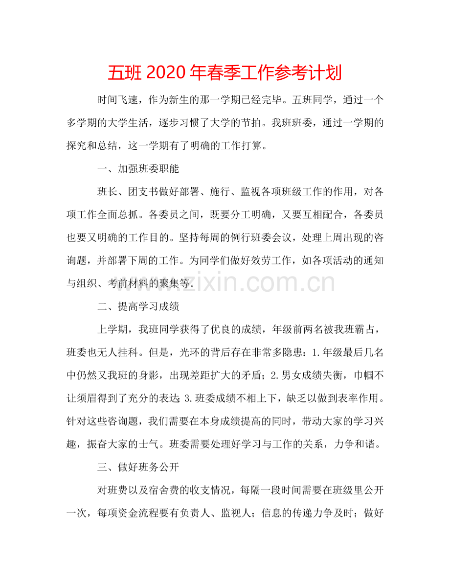 五班2024年春季工作参考计划.doc_第1页