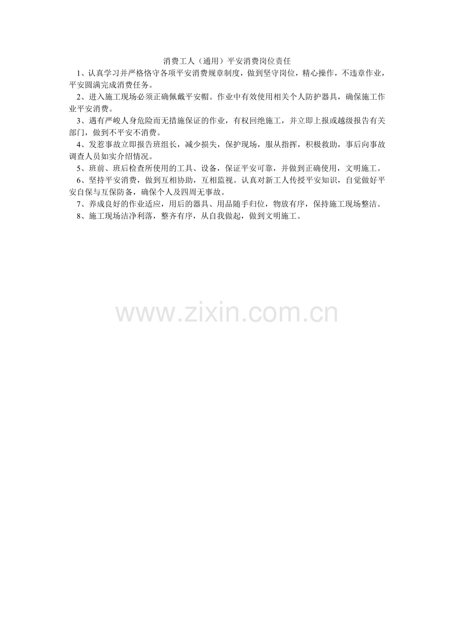 生产工ۥ人（通用）安全生产岗位责任.doc_第1页
