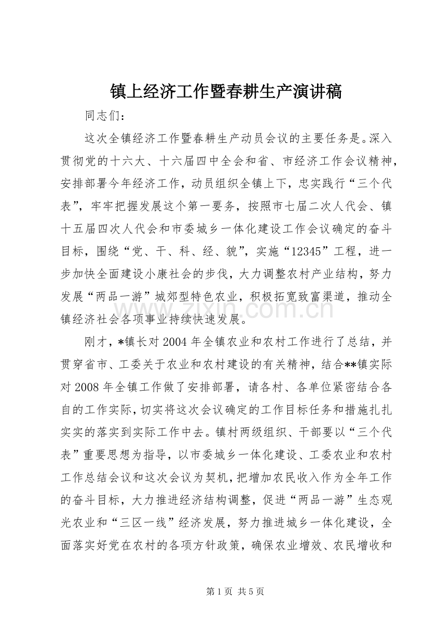 镇上经济工作暨春耕生产演讲稿.docx_第1页
