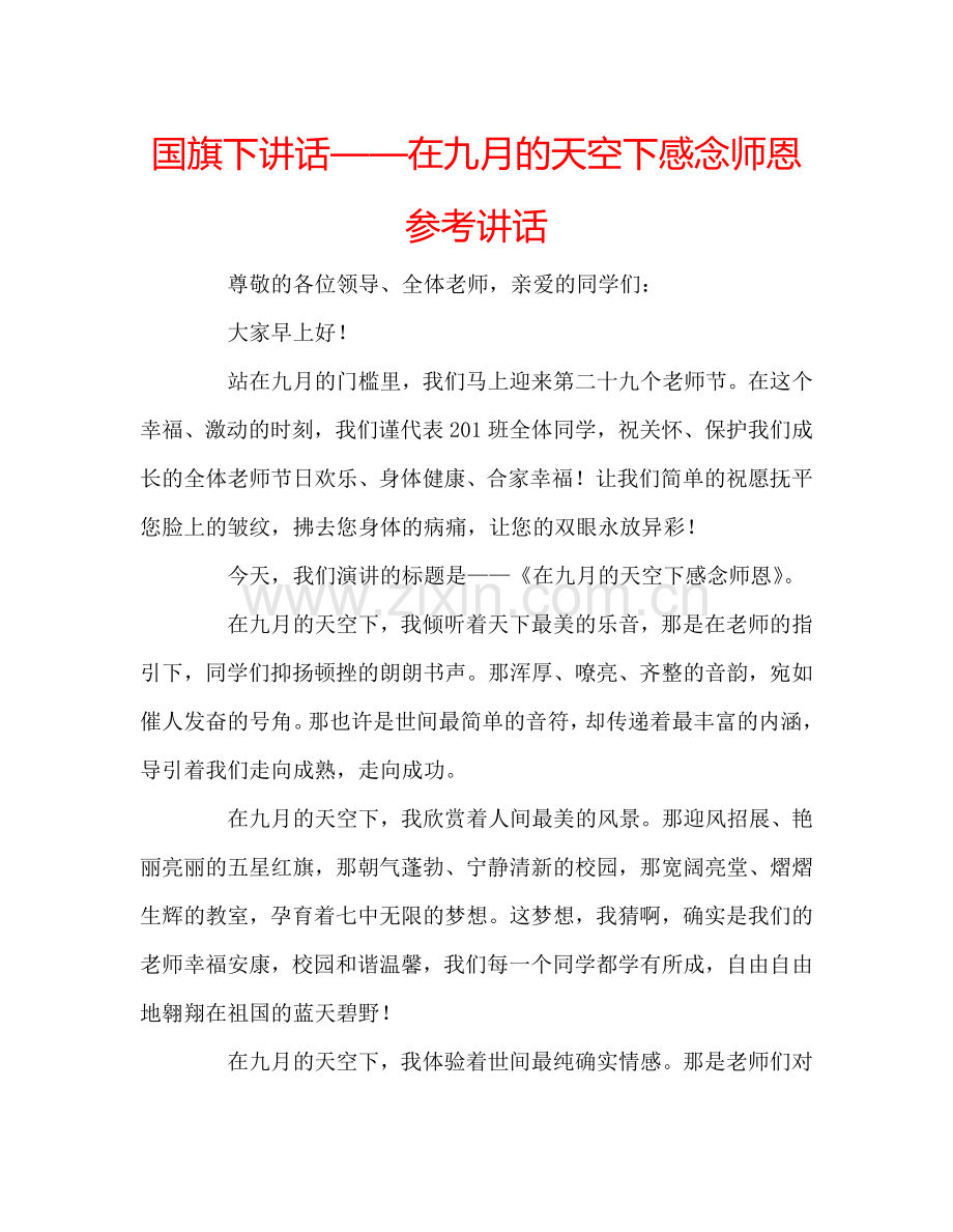 国旗下讲话——在九月的天空下感念师恩参考讲话.doc_第1页