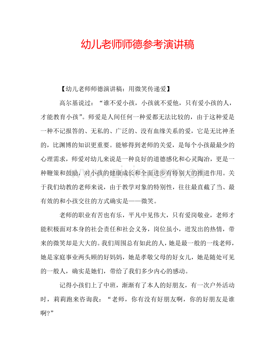 幼儿老师师德参考演讲稿.doc_第1页