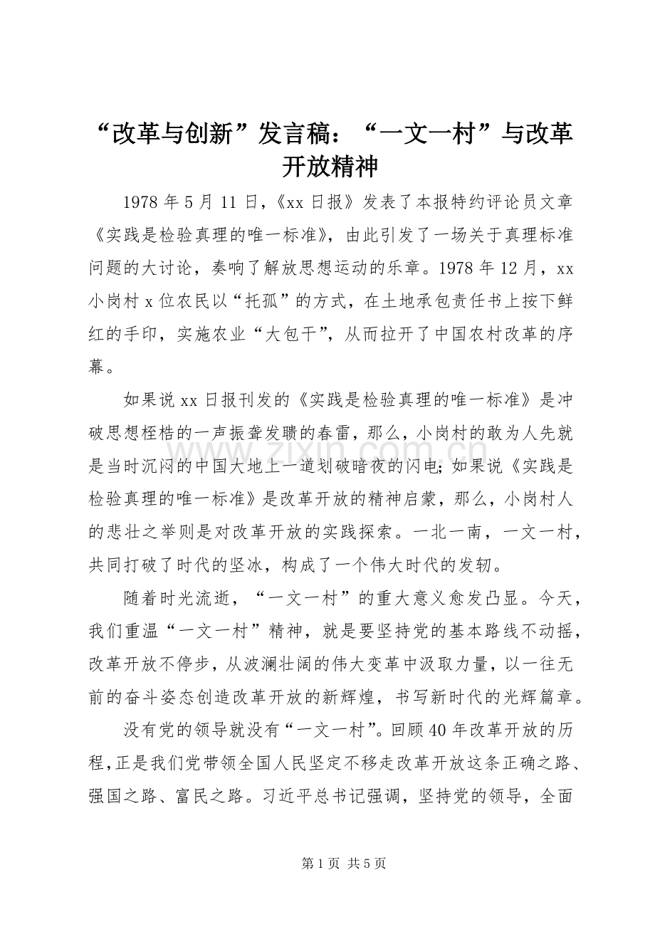 “改革与创新”发言：“一文一村”与改革开放精神.docx_第1页