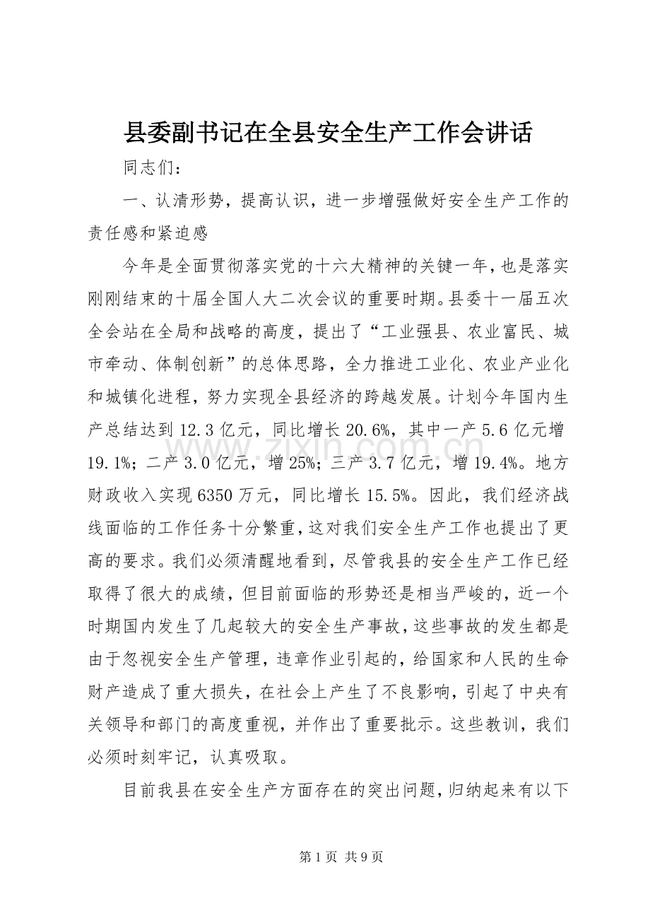 县委副书记在全县安全生产工作会讲话.docx_第1页