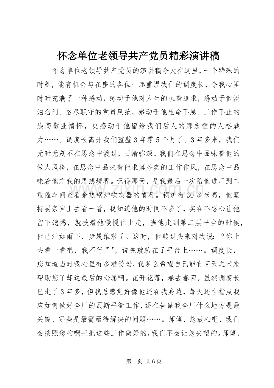 怀念单位老领导共产党员精彩演讲稿.docx_第1页