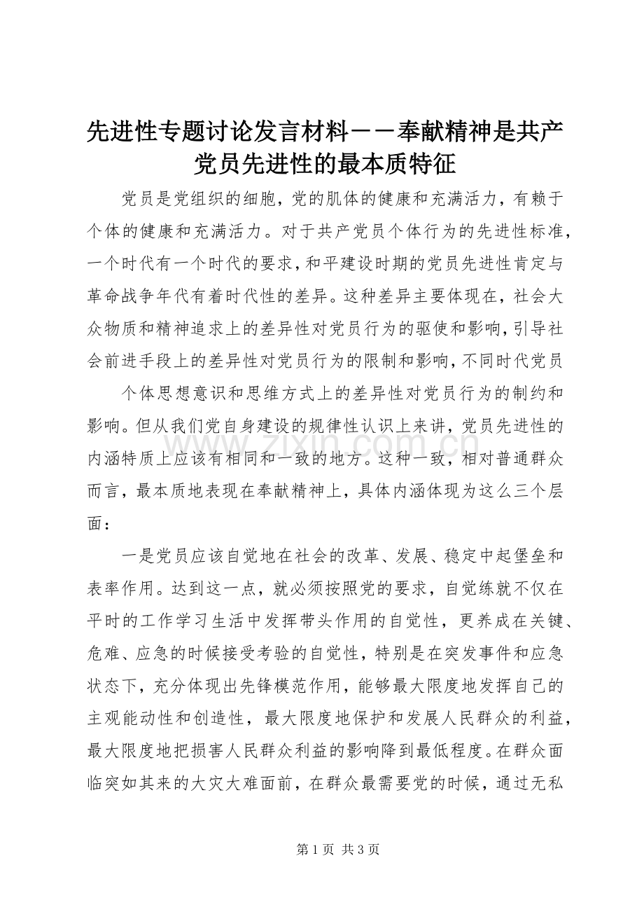 先进性专题讨论发言材料提纲范文－－奉献精神是共产党员先进性的最本质特征.docx_第1页