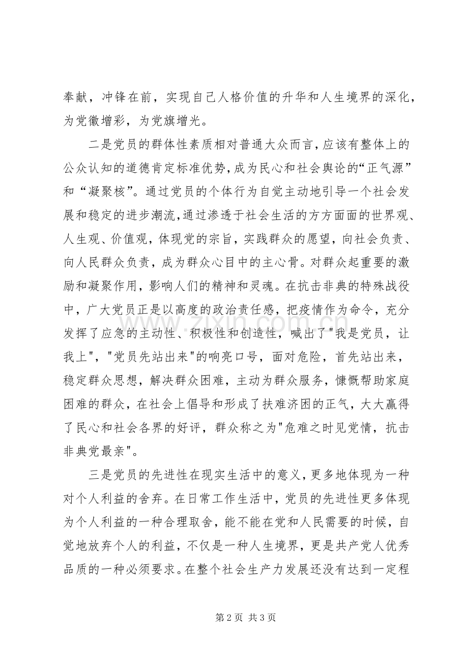 先进性专题讨论发言材料提纲范文－－奉献精神是共产党员先进性的最本质特征.docx_第2页