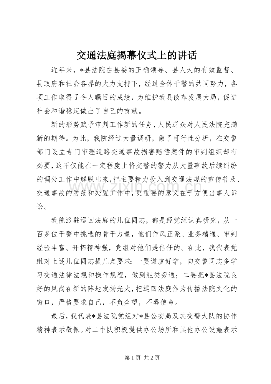交通法庭揭幕仪式上的讲话.docx_第1页