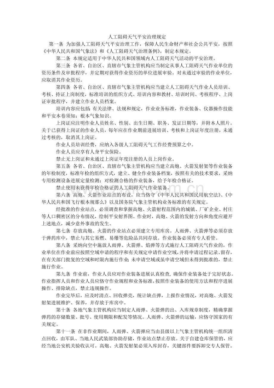 人工影响天气安全管理规定.doc_第1页