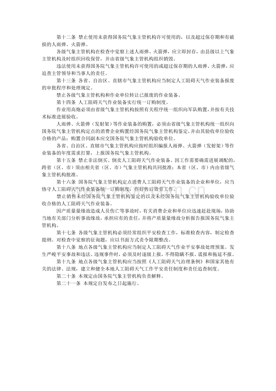 人工影响天气安全管理规定.doc_第2页