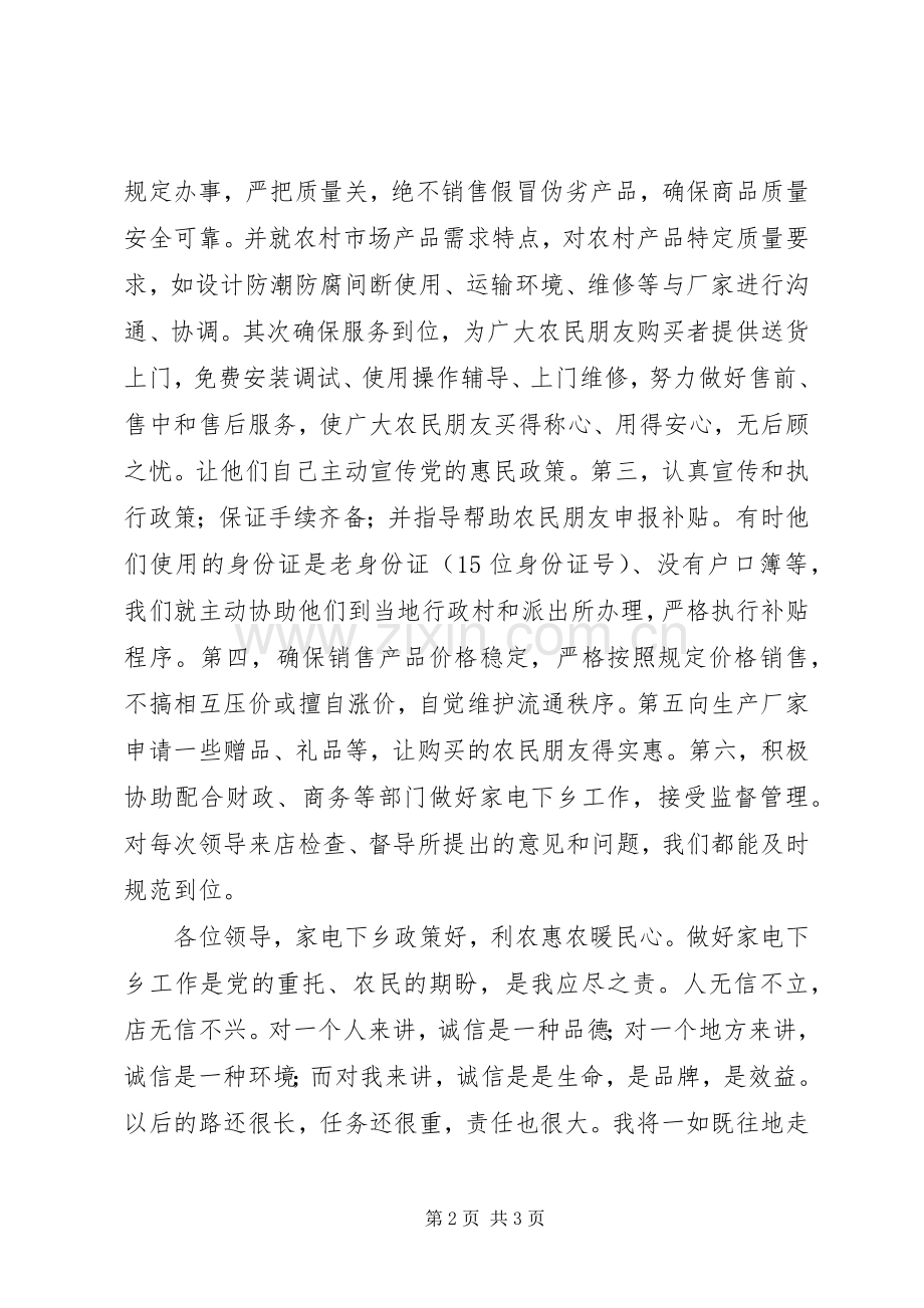 家电下乡规范网点代表发言.docx_第2页