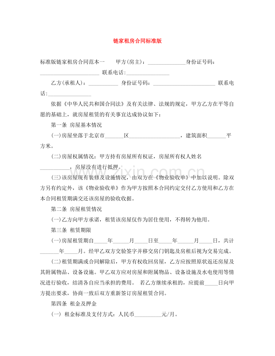 链家租房合同标准版.docx_第1页