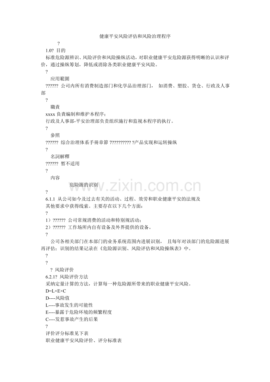健康安全风险评估和风险管理程序.doc_第1页