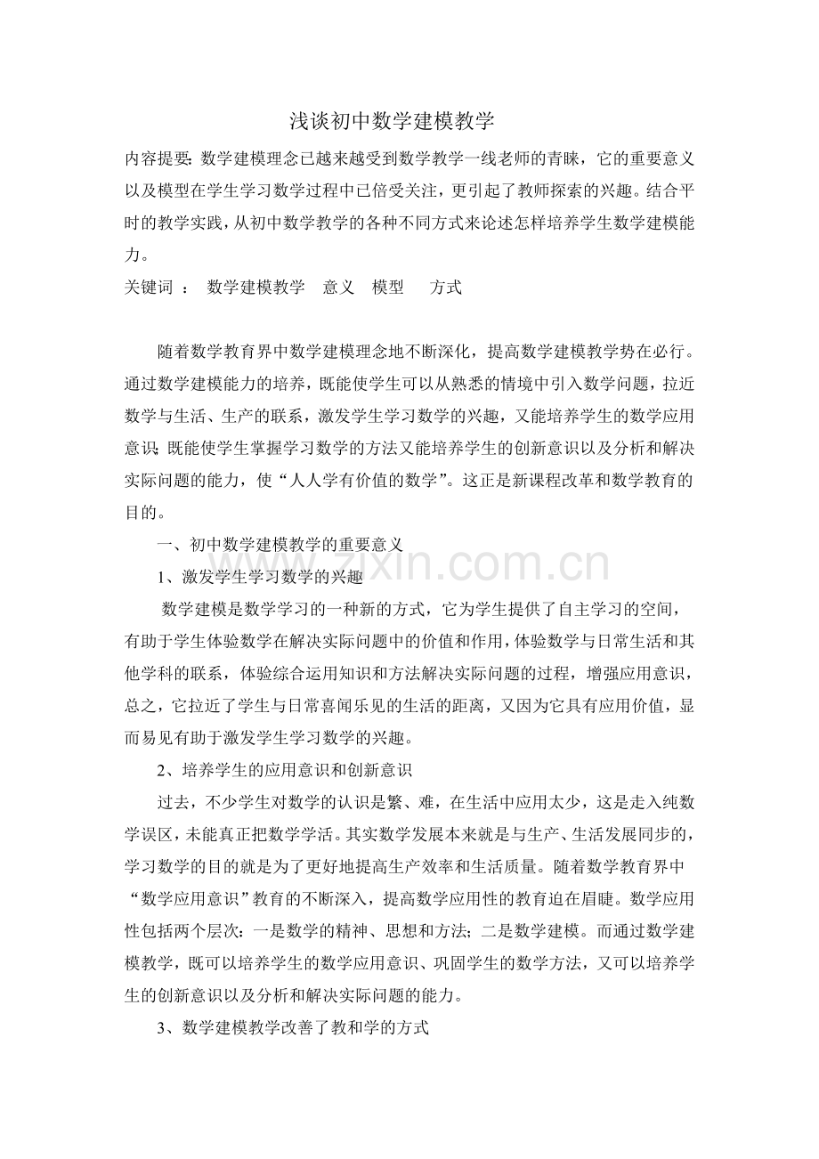 浅谈初中数学建模教学.doc_第1页