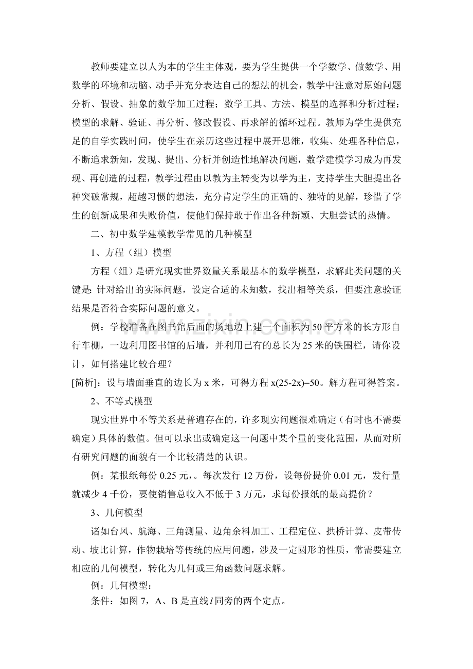 浅谈初中数学建模教学.doc_第2页