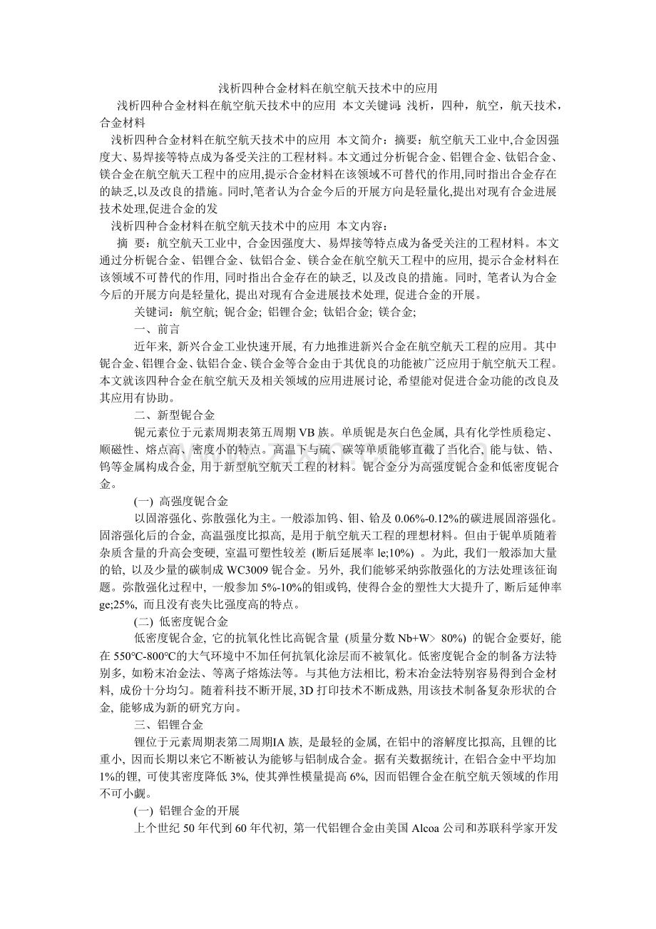 浅析四种合金材料在航空航天技术中的应用.doc_第1页