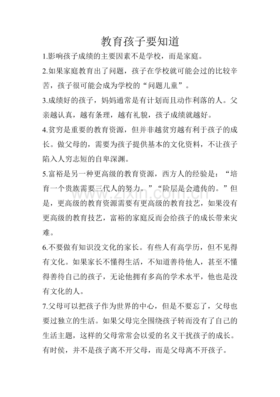 教育孩子要知道.doc_第1页