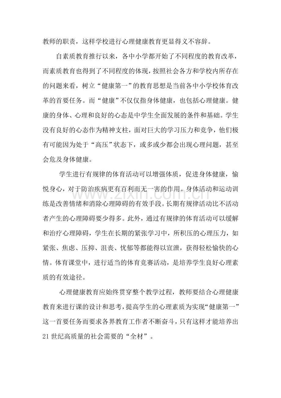 张以技(浅谈中小学体育教学中的心理健康教育).doc_第2页