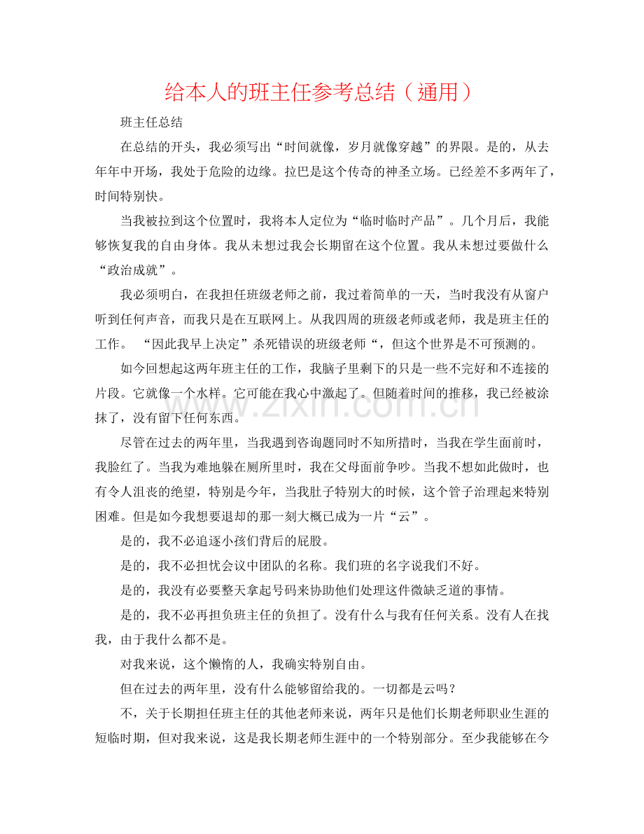 给自己的班主任参考总结（通用）.doc_第1页