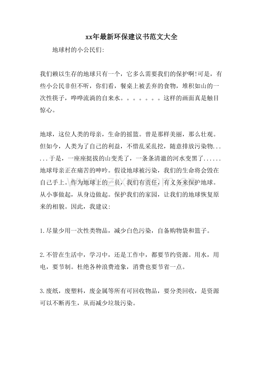 环保建议书范文大全.doc_第1页