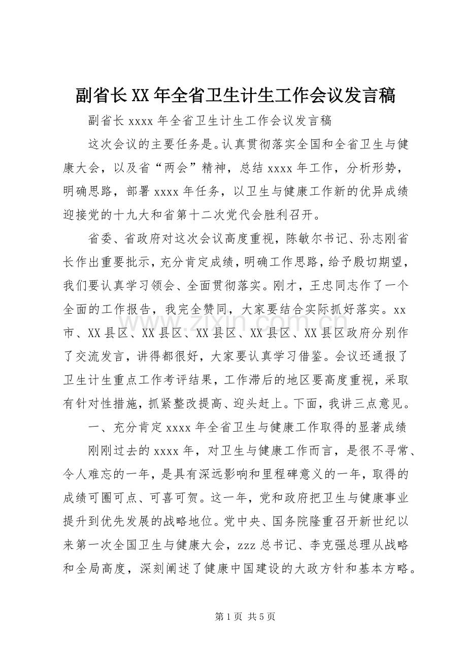 副省长XX年全省卫生计生工作会议发言.docx_第1页