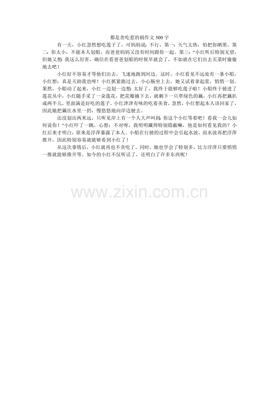 都是贪吃惹的祸作文500字.doc_第1页