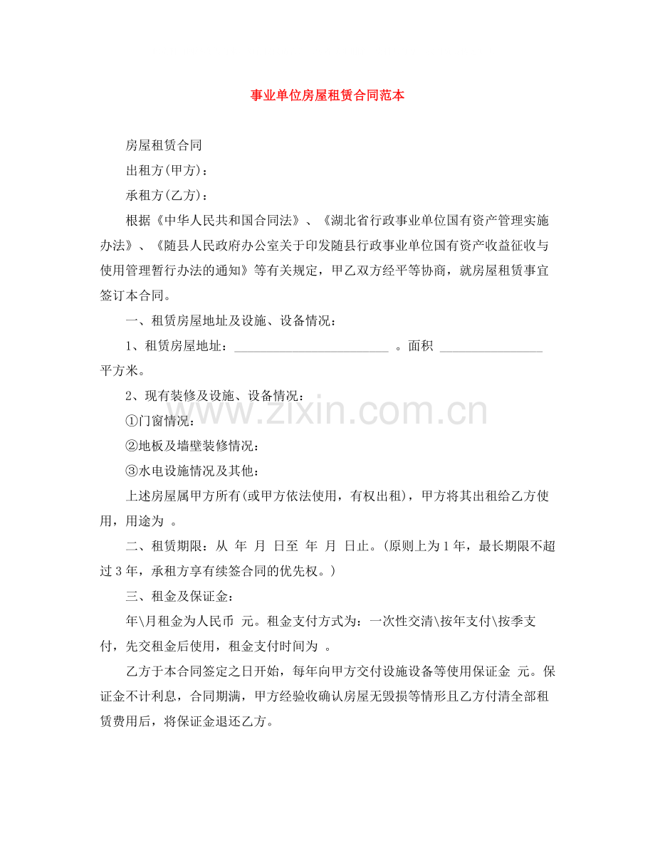 事业单位房屋租赁合同范本.docx_第1页