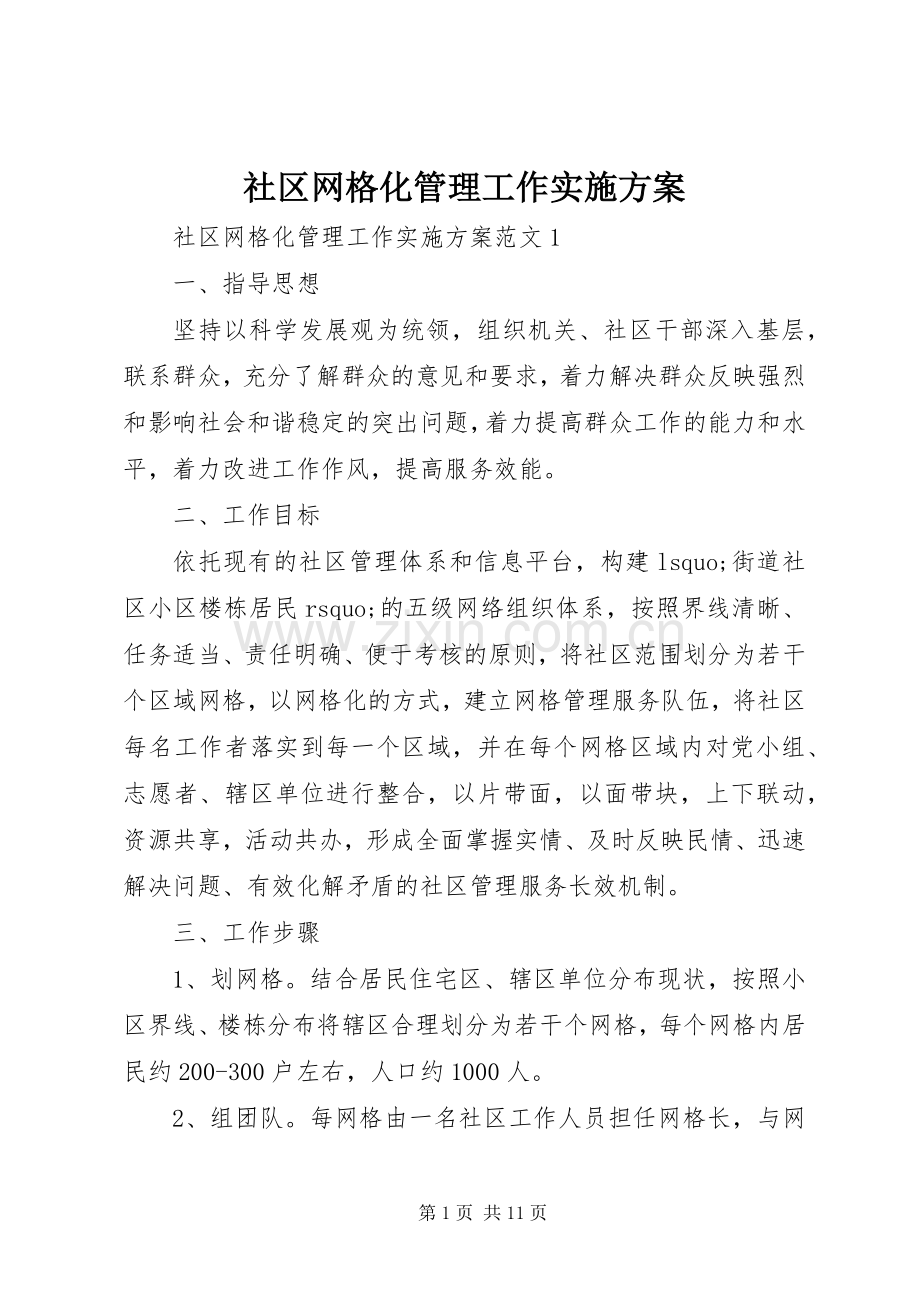 社区网格化管理工作方案 .docx_第1页