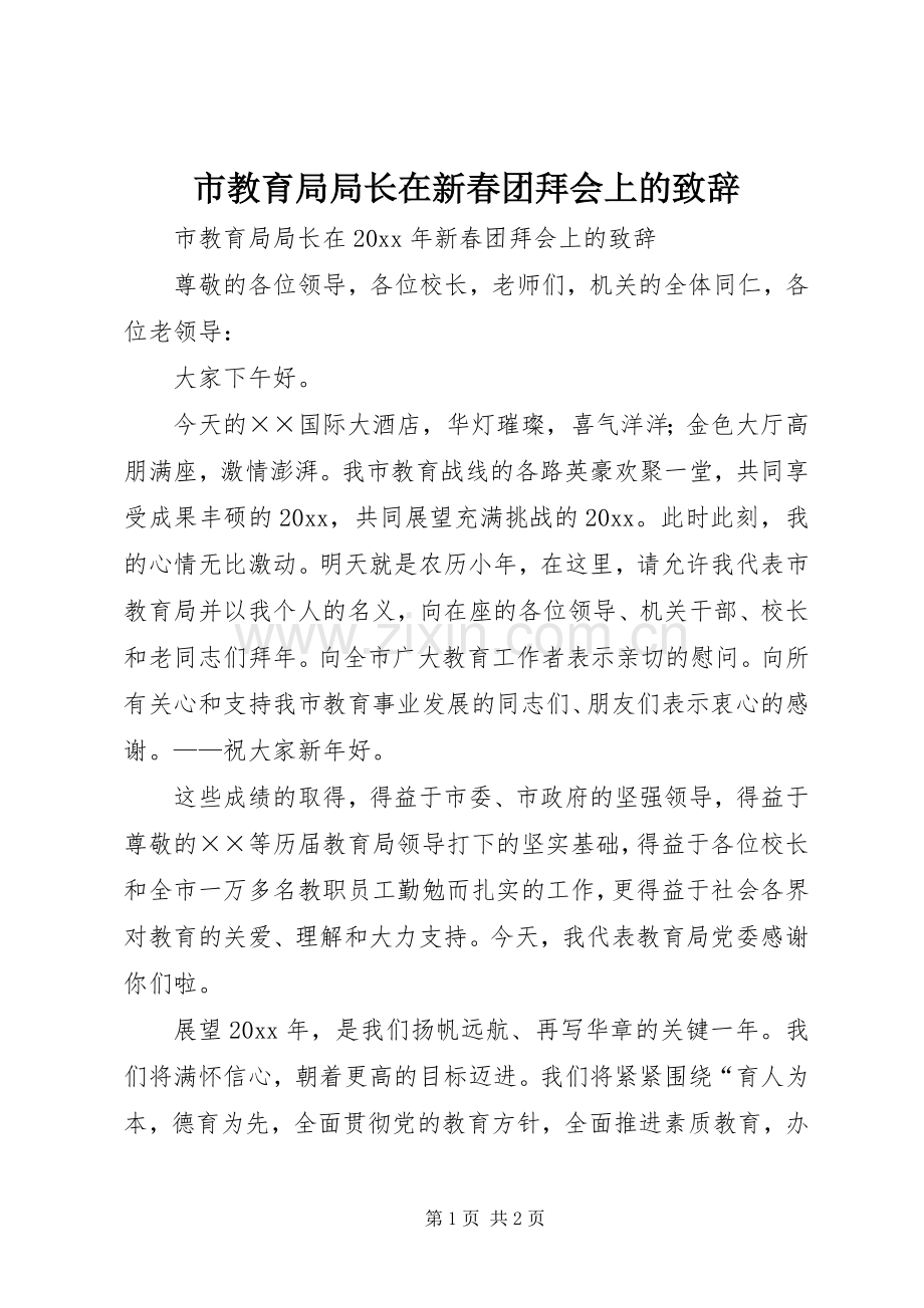 市教育局局长在新春团拜会上的演讲致辞.docx_第1页