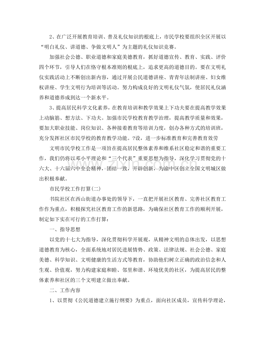 市民学校工作参考计划范文5篇.doc_第2页