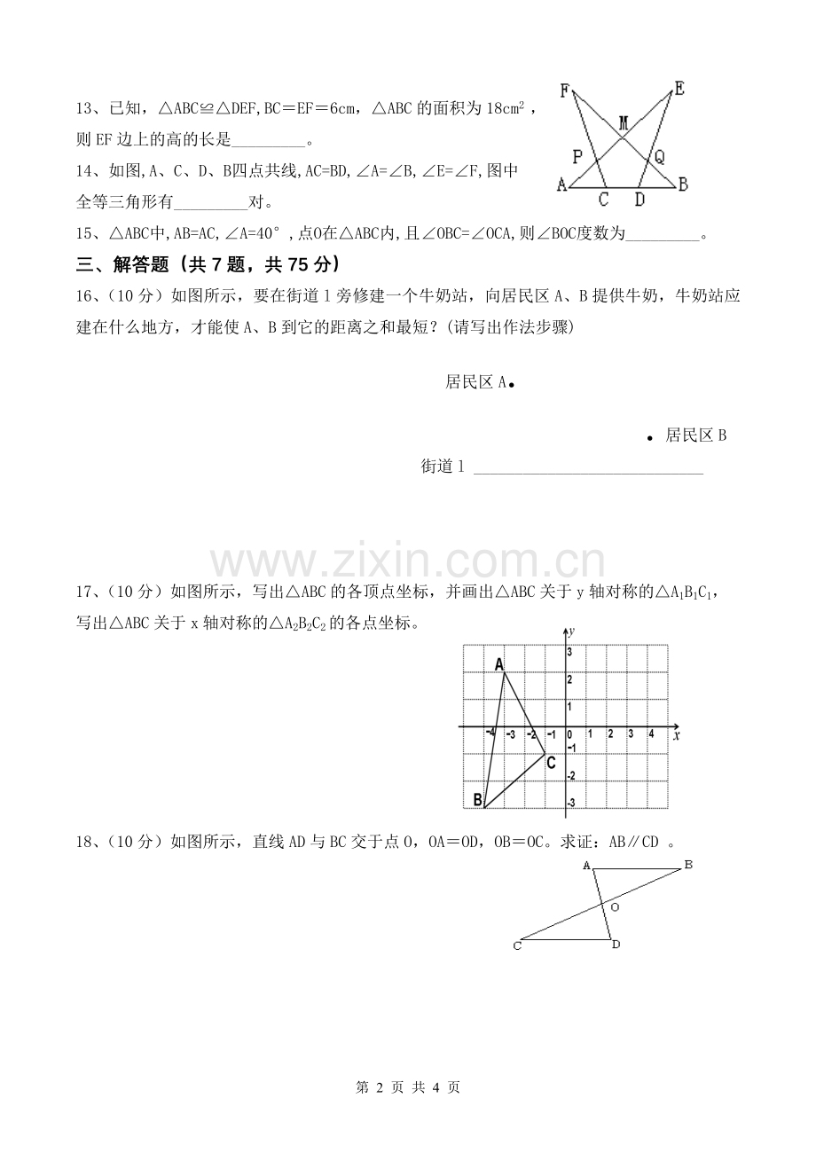 人教版八年级数学上册第一次月考试卷.doc_第2页