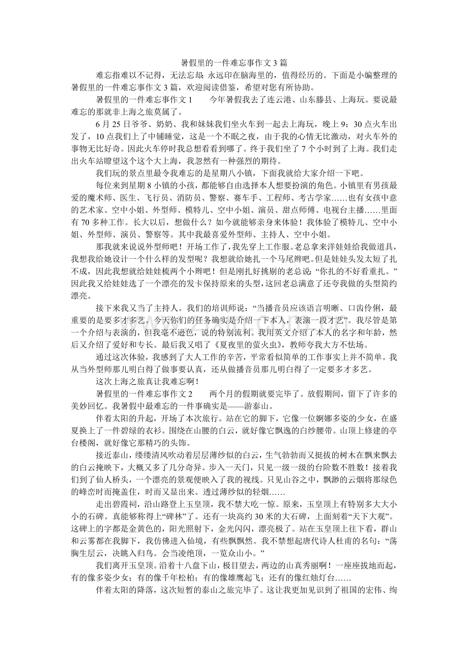 暑假里ۥ的一件难忘事作文3篇.doc_第1页