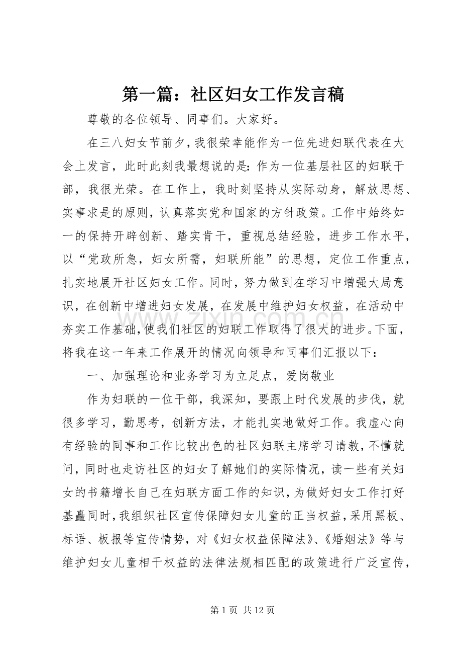 第一篇：社区妇女工作发言.docx_第1页