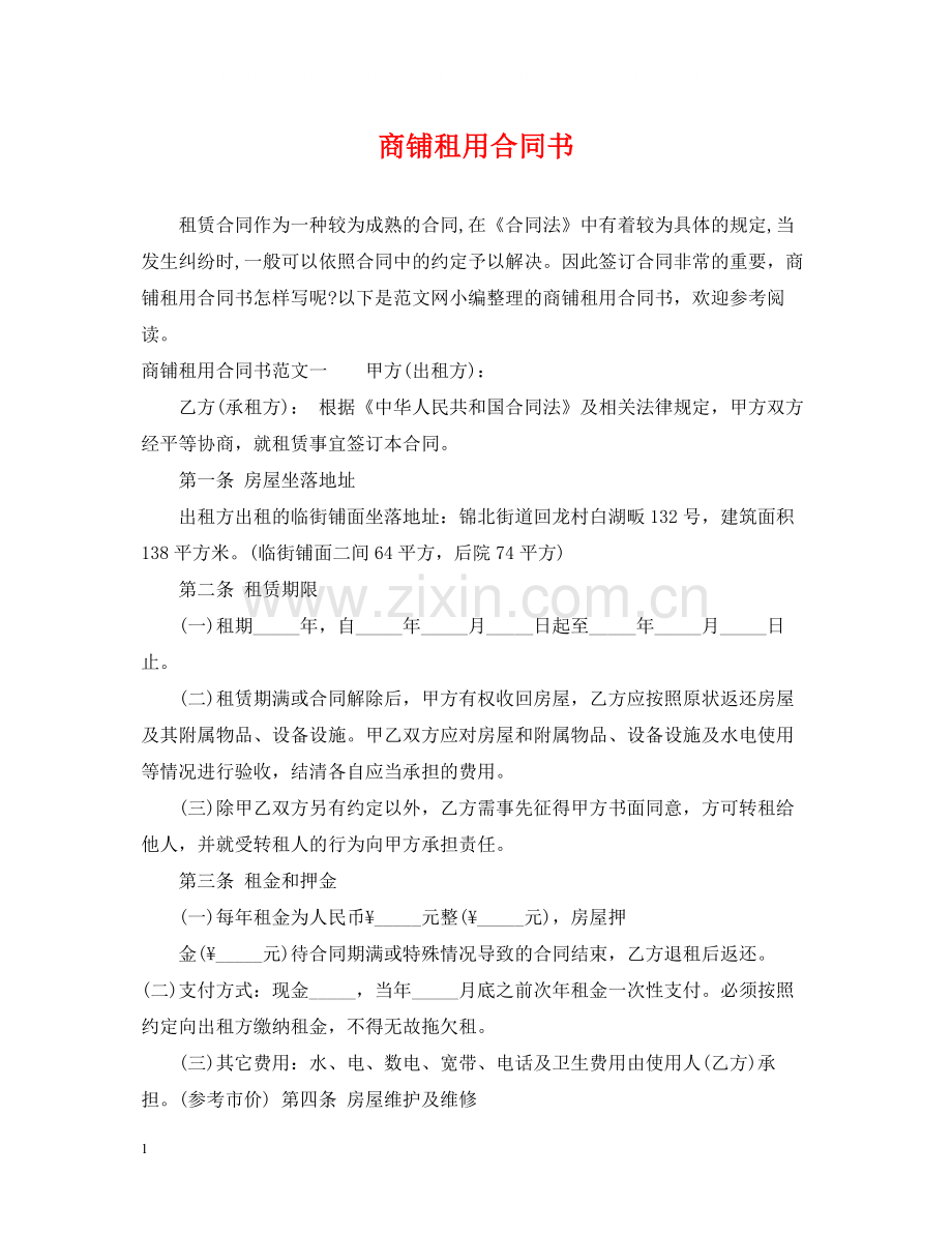 商铺租用合同书.docx_第1页