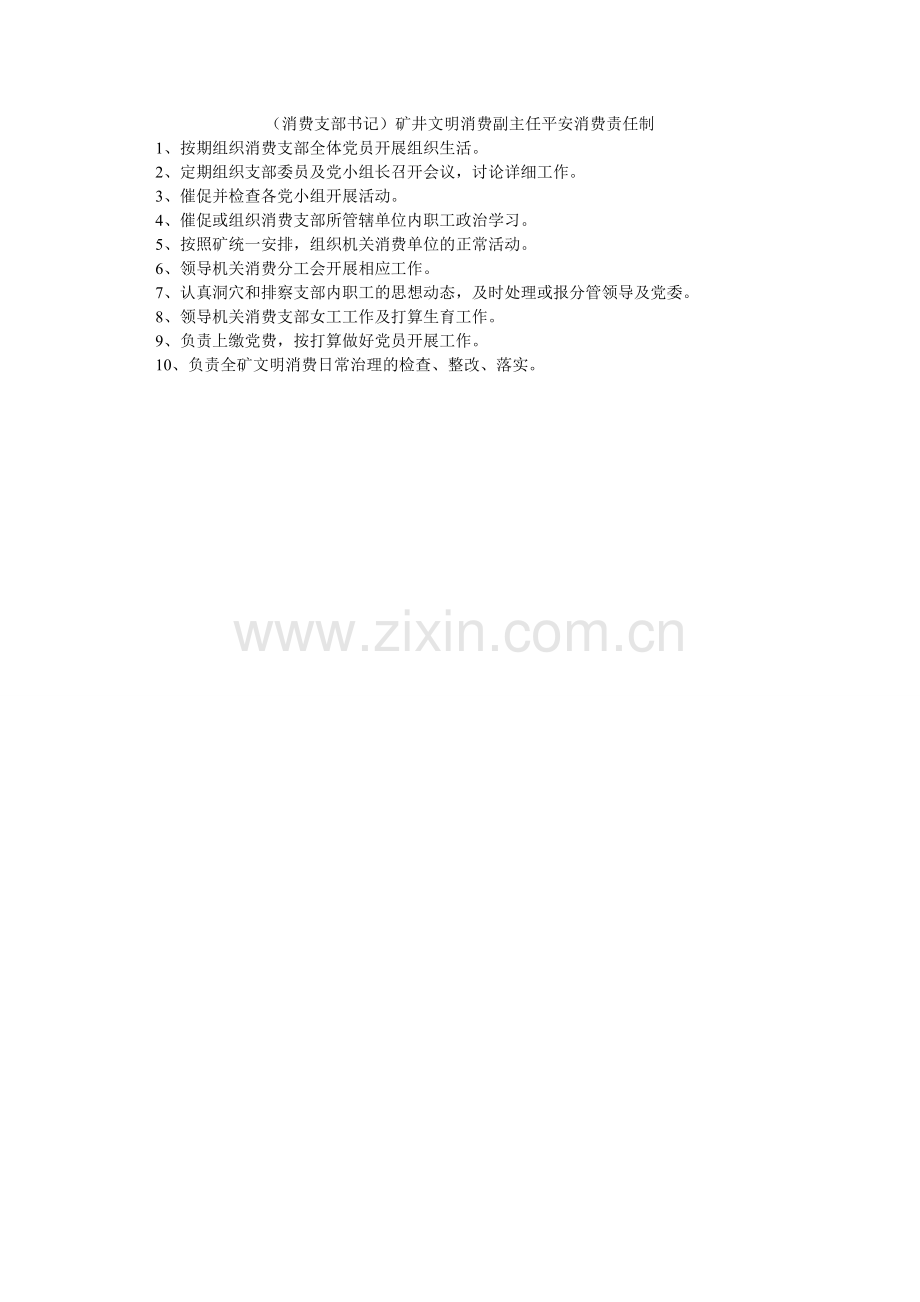 （生产支部书记）矿井文明生产副主任安全生产责任制.doc_第1页