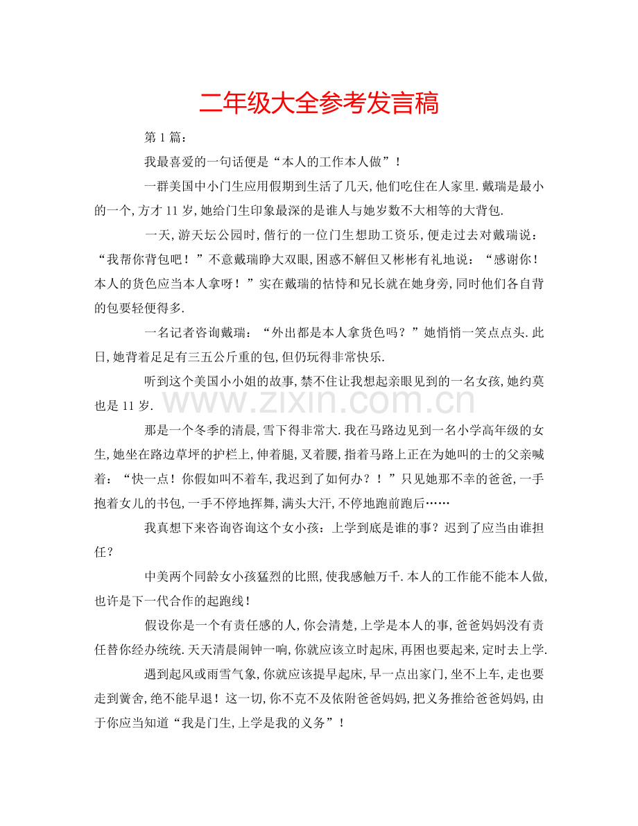 二年级大全参考发言稿.doc_第1页