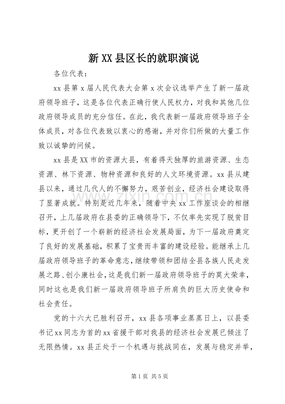 新XX县区长的就职演说稿.docx_第1页