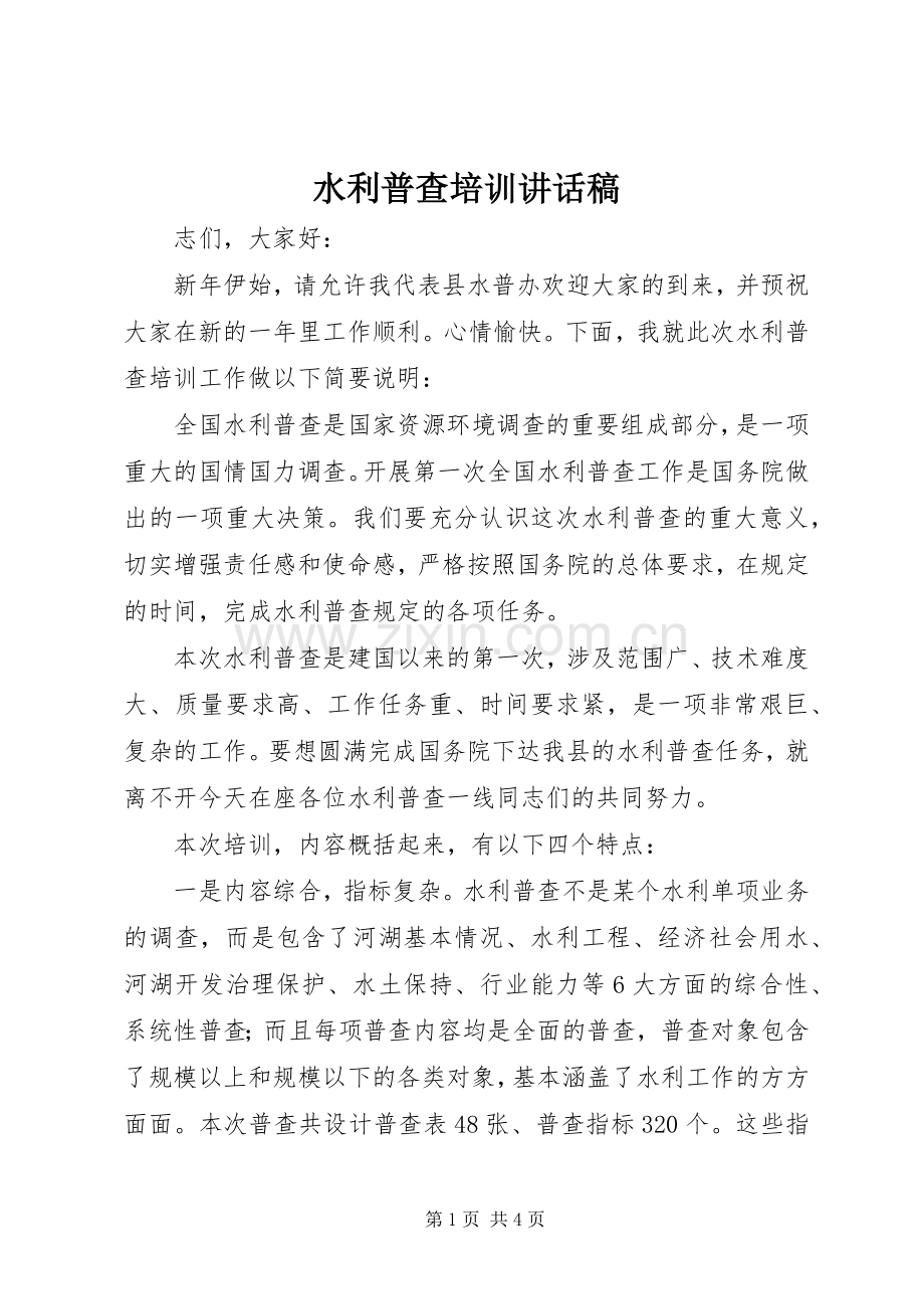 水利普查培训讲话稿.docx_第1页