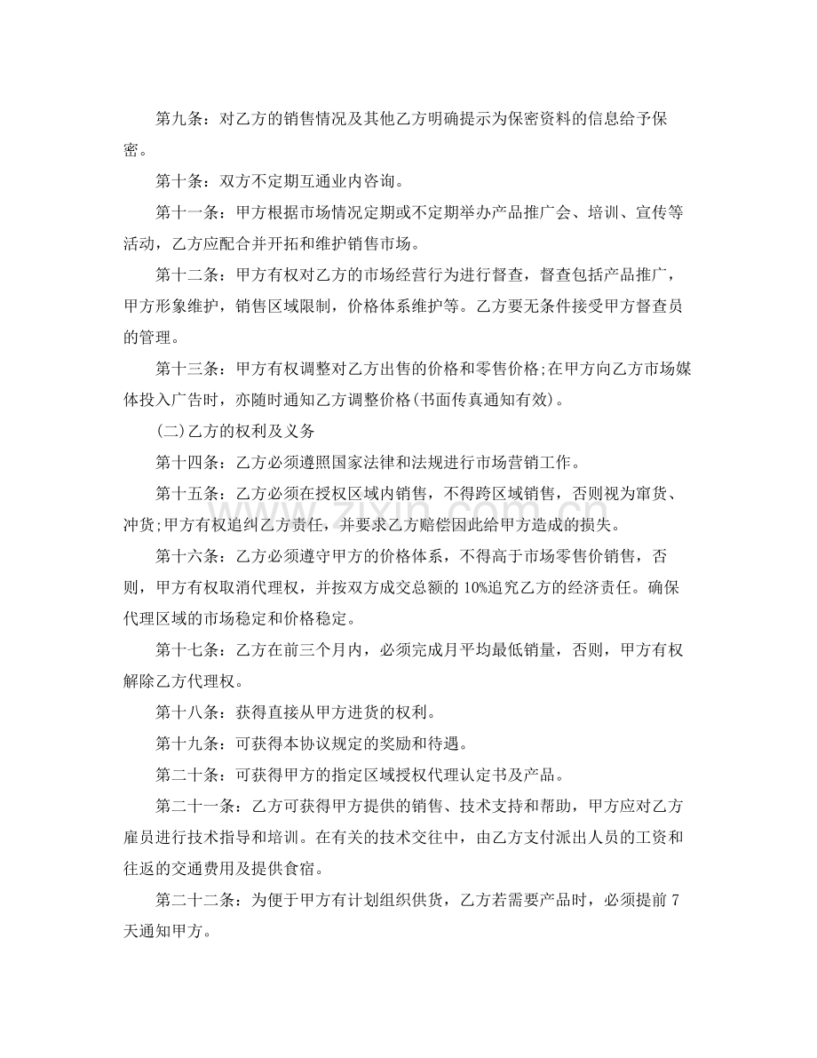 区域代理销售合同书范本.docx_第2页