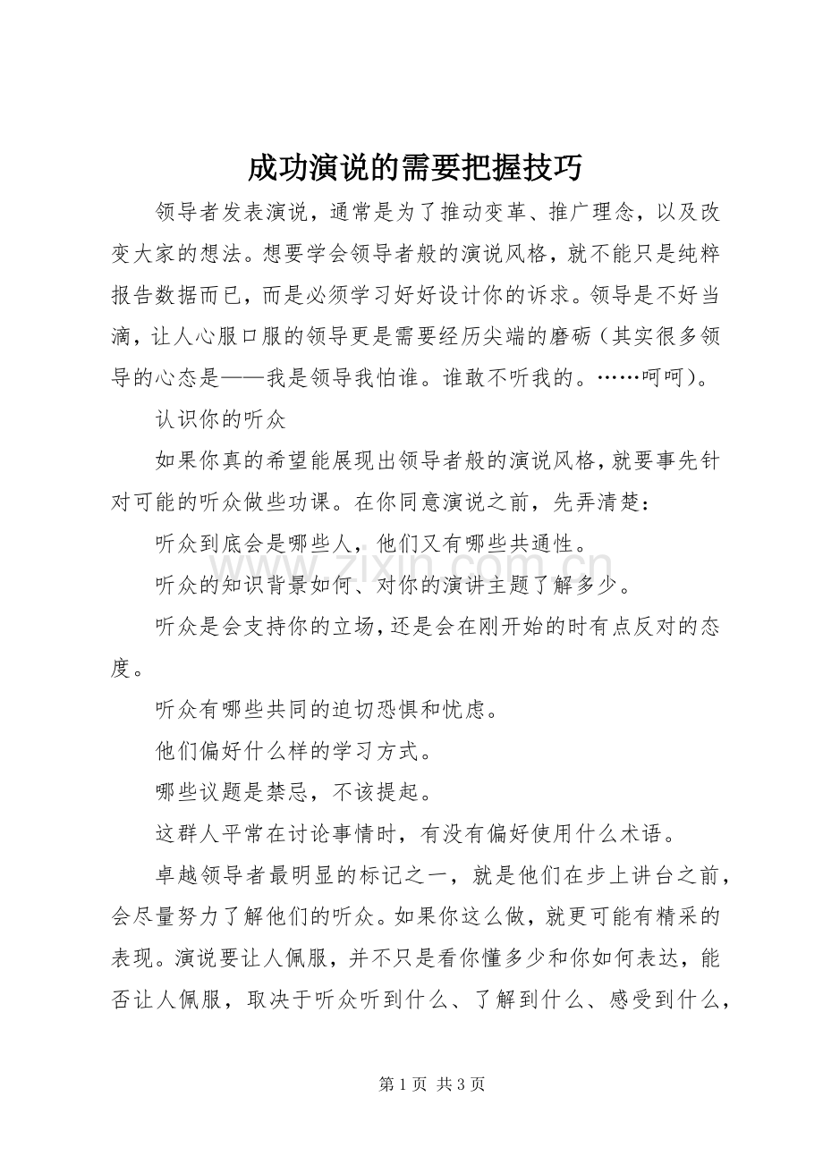 成功演说稿的需要把握技巧.docx_第1页