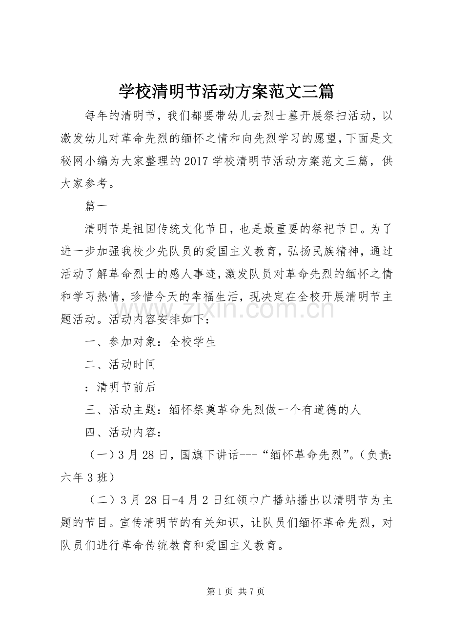 学校清明节活动实施方案范文三篇 .docx_第1页