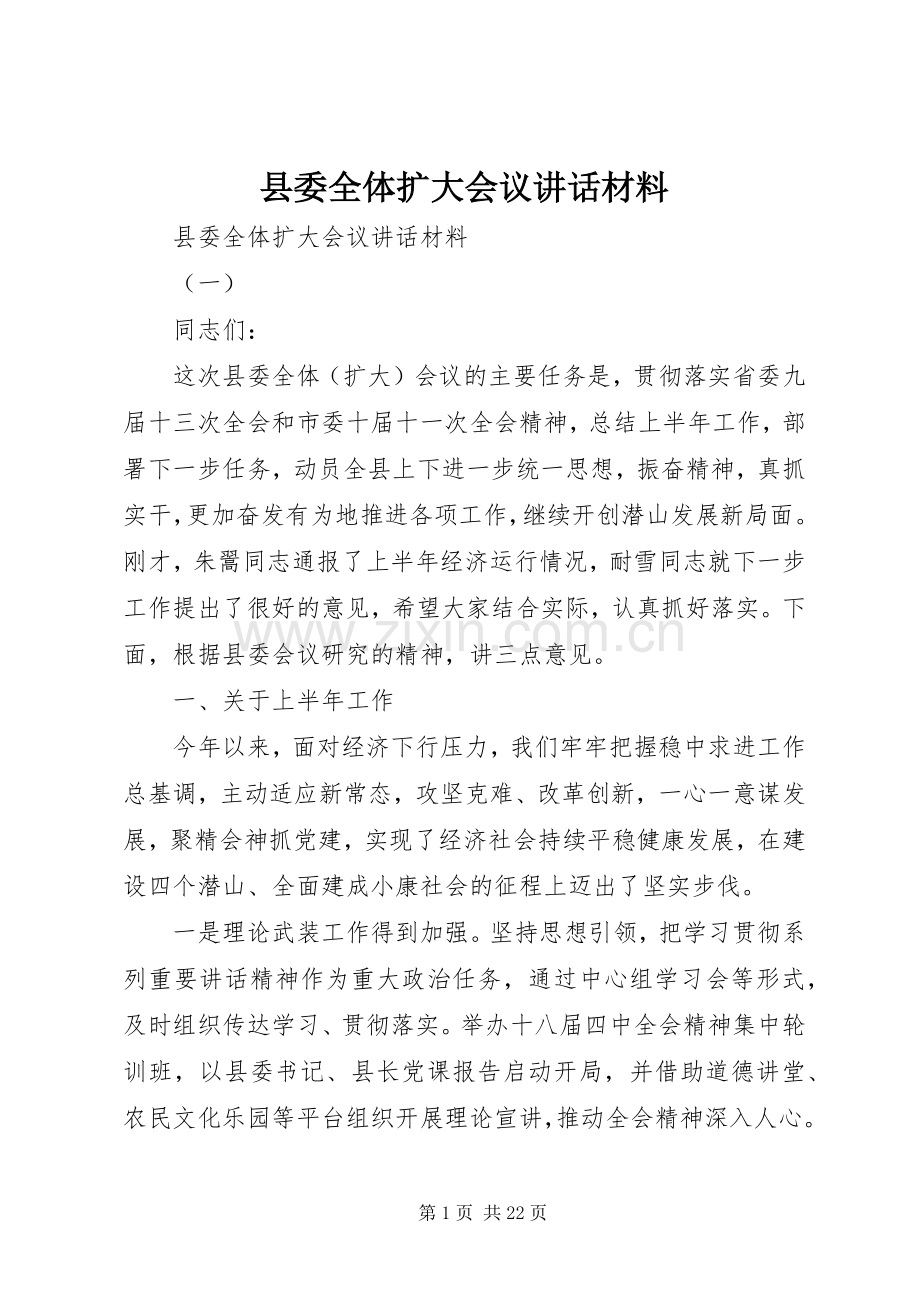 县委全体扩大会议讲话材料.docx_第1页
