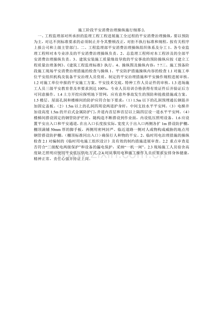 施工阶ۥ段安全生产管理控制实施细则.doc_第1页