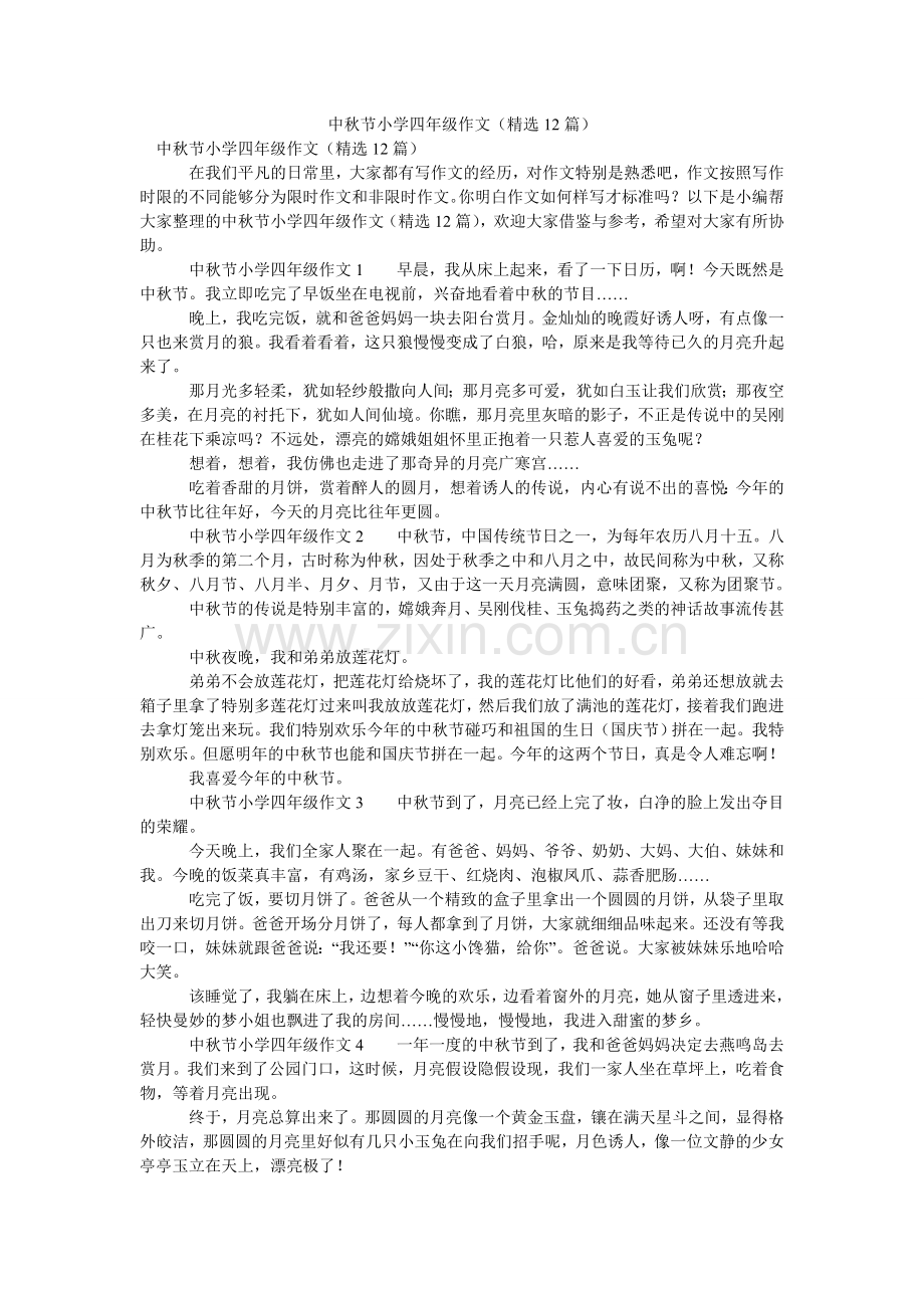 中秋节ۥ小学四年级作文（12篇）.doc_第1页