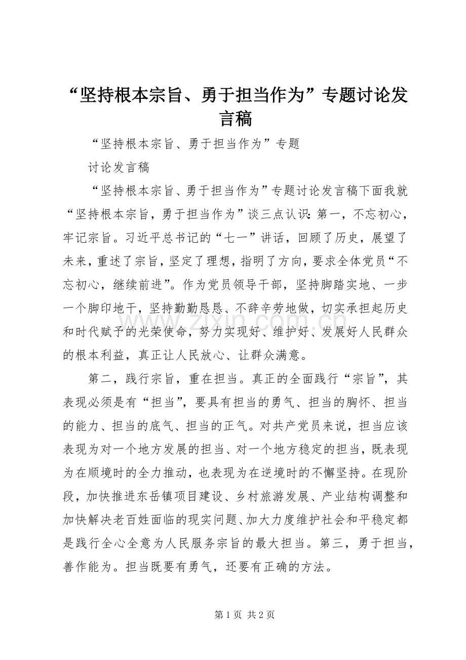 “坚持根本宗旨、勇于担当作为”专题讨论发言.docx_第1页