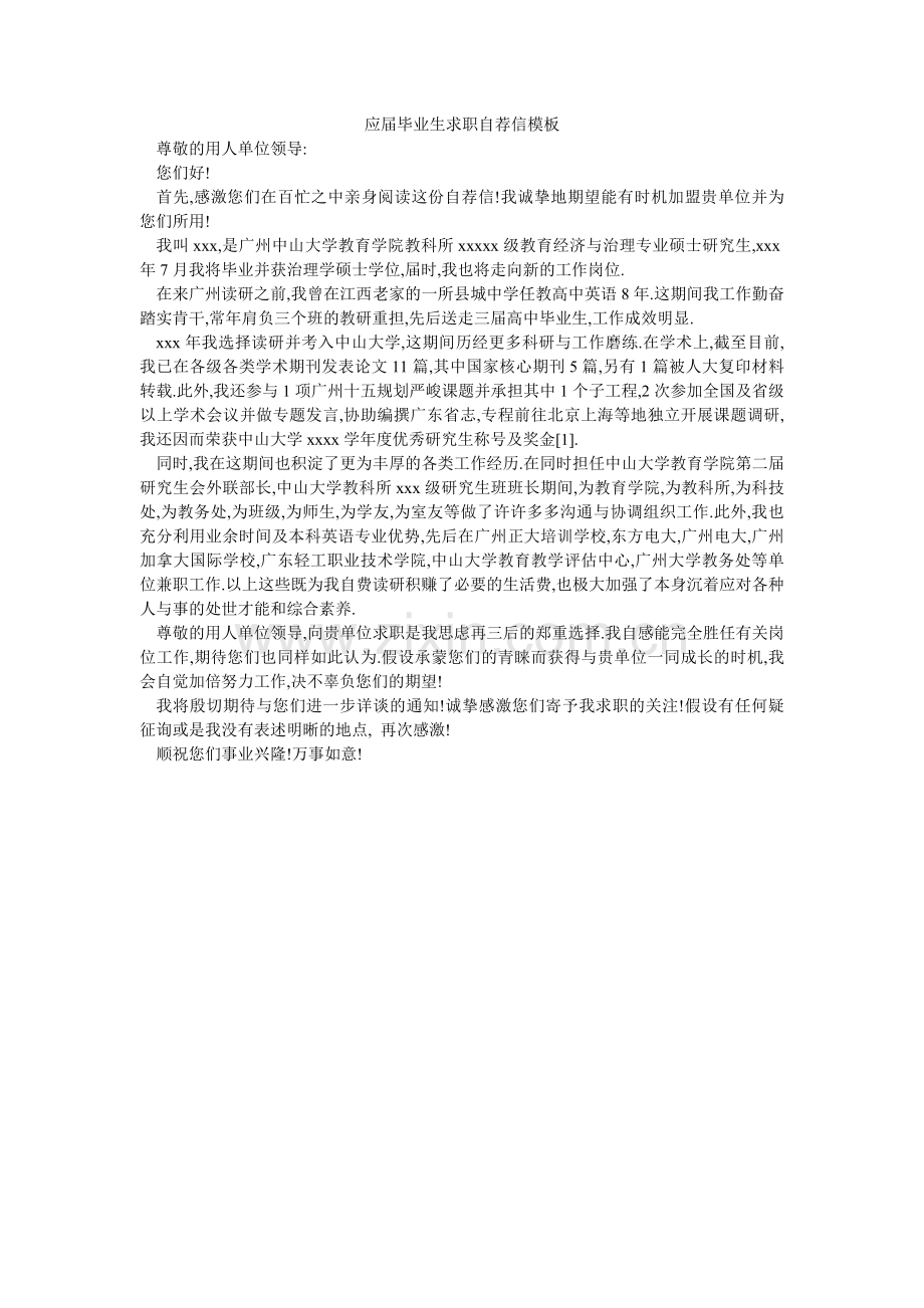 应届毕ۥ业生求职自荐信模板.doc_第1页
